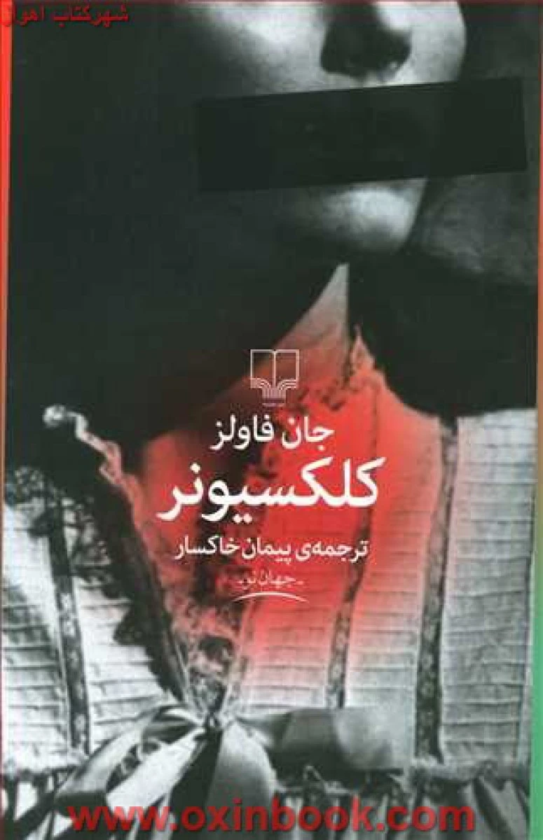 کلکسیونر/ جان فاولز / پیمان خاکسار / نشر چشمه