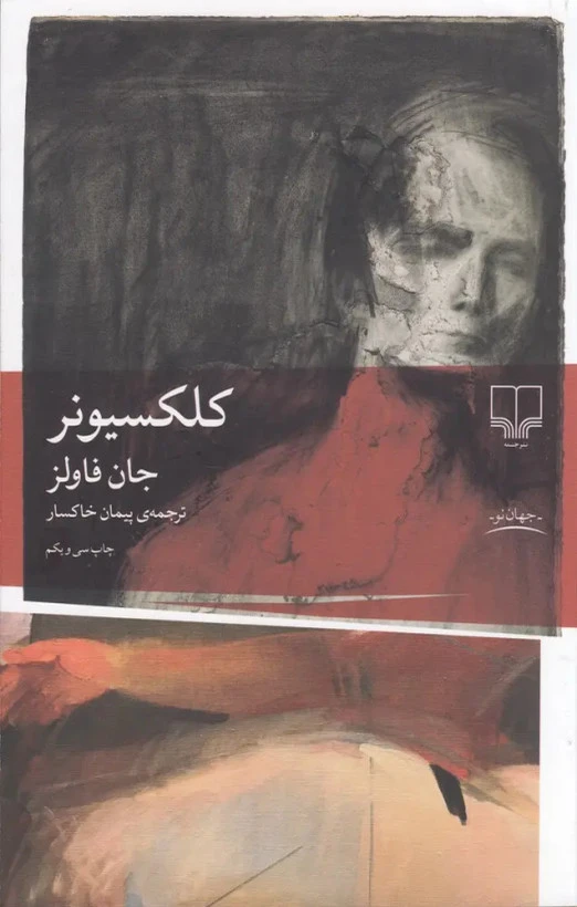 کلکسیونر جان فاولز پیمان خاکسار چشمه
