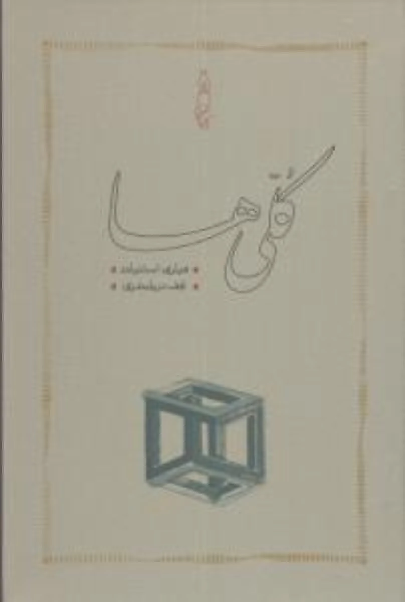 کلی ها / هیلری استنیلند / نجف دریا بندری /نشر کارنامه