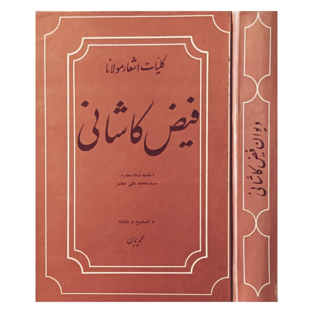 کلیات اشعار مولانا فیض کاشانی