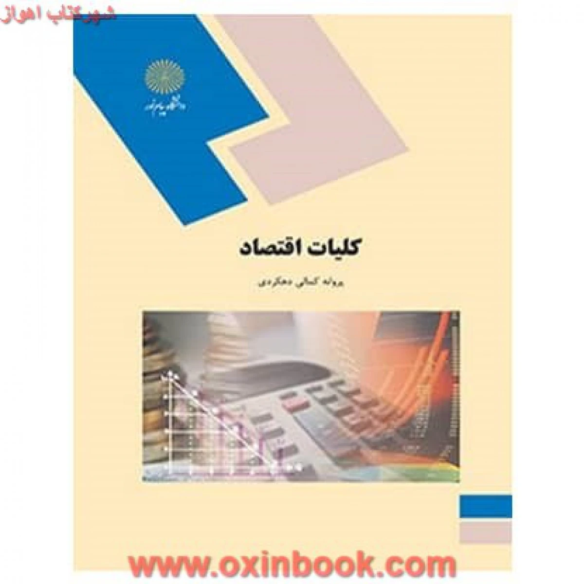 کلیات اقتصاد/ پروانه کمالی دهکردی/ انتشارات دانشگاه پیام نور