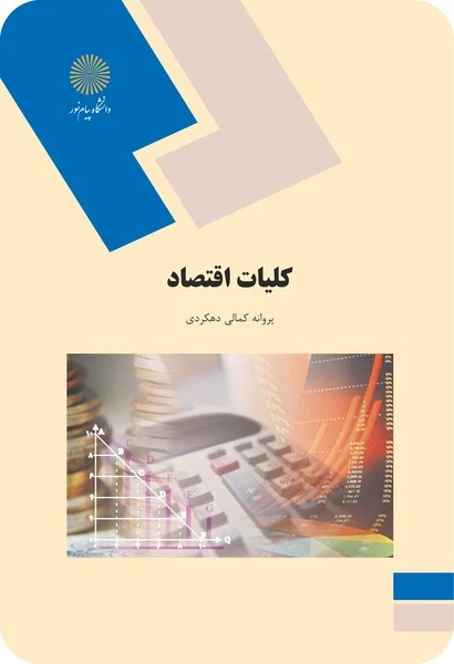 کلیات اقتصاد