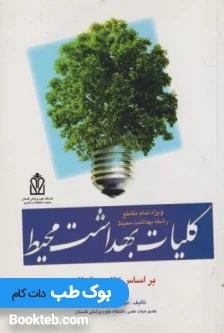 کلیات بهداشت محیط(بر اساس کتاب سالواتو)