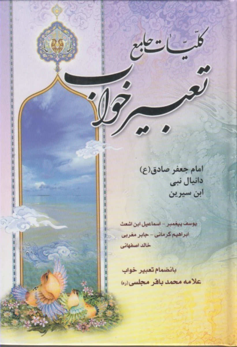 کلیات جامع تعبیرخواب / علامه محمدباقر مجلسی / نشرآراد کتاب