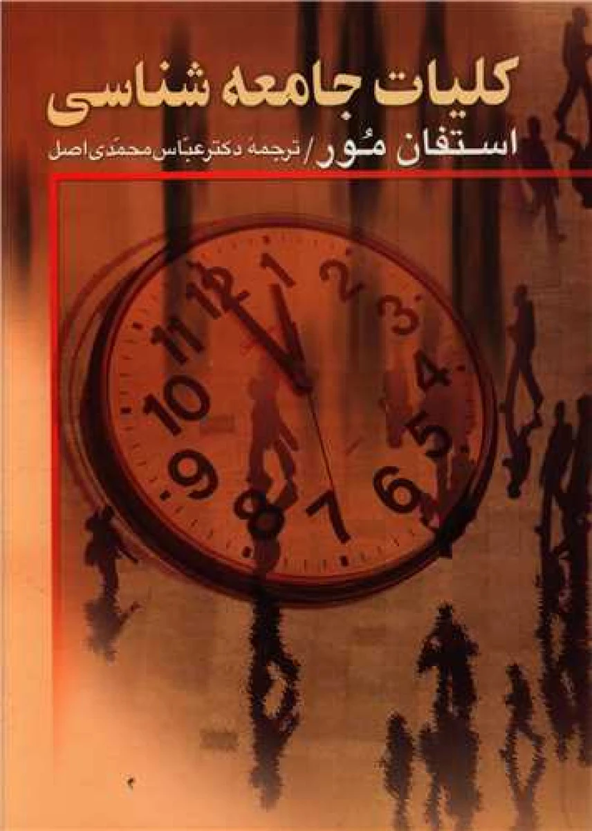 کلیات جامعه شناسی / استفان مور/ عباس محمدی اصل / نشر علم