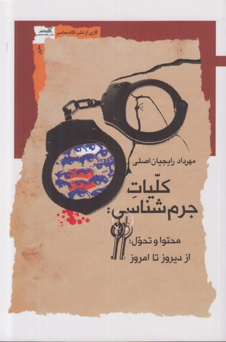 کلیات جرم شناسی محتوا و تحول از دیروز تا امروز / مهرداد رایجیان اصل / نگاه معاصر
