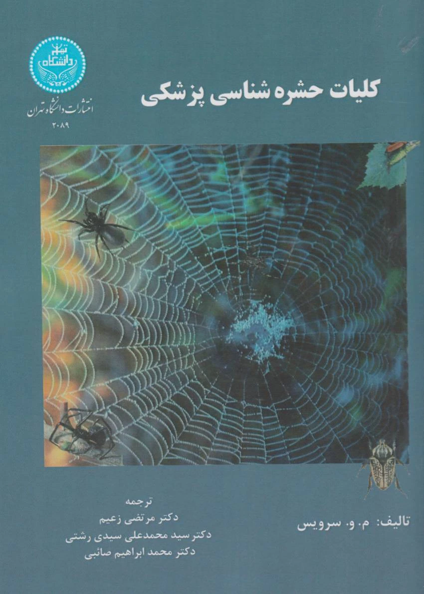 کلیات حشره شناسی پزشکی