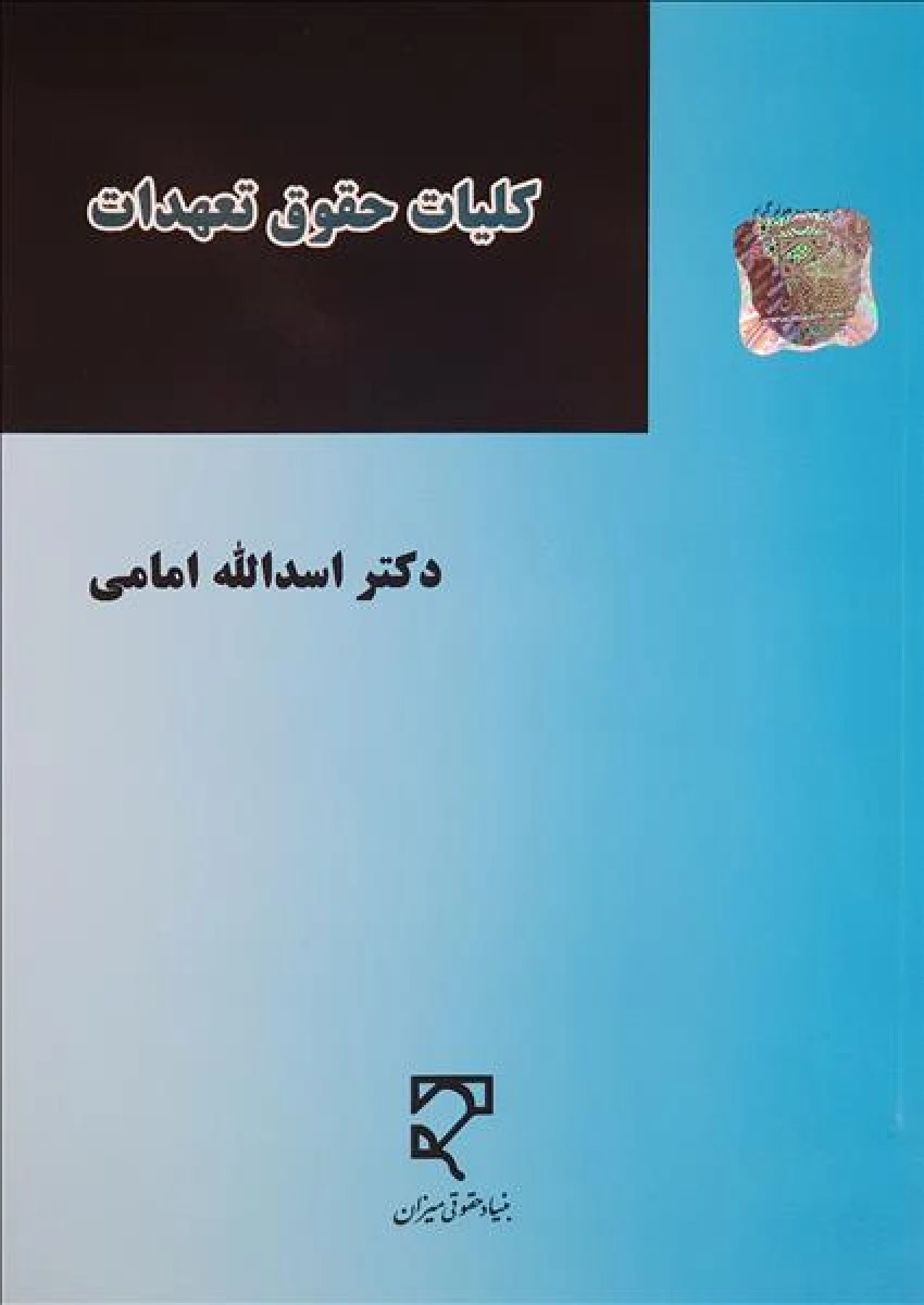 کلیات حقوق تعهدات/اسدالله امامی/میزان
