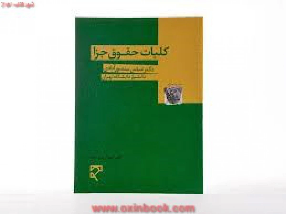 کلیات حقوق جزا / عباس منصورآبادی / نشرمیزان