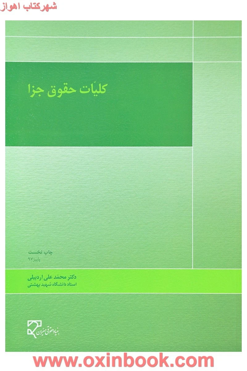 کلیات حقوق جزا / محمدعلی اردبیلی/ نشرمیزان