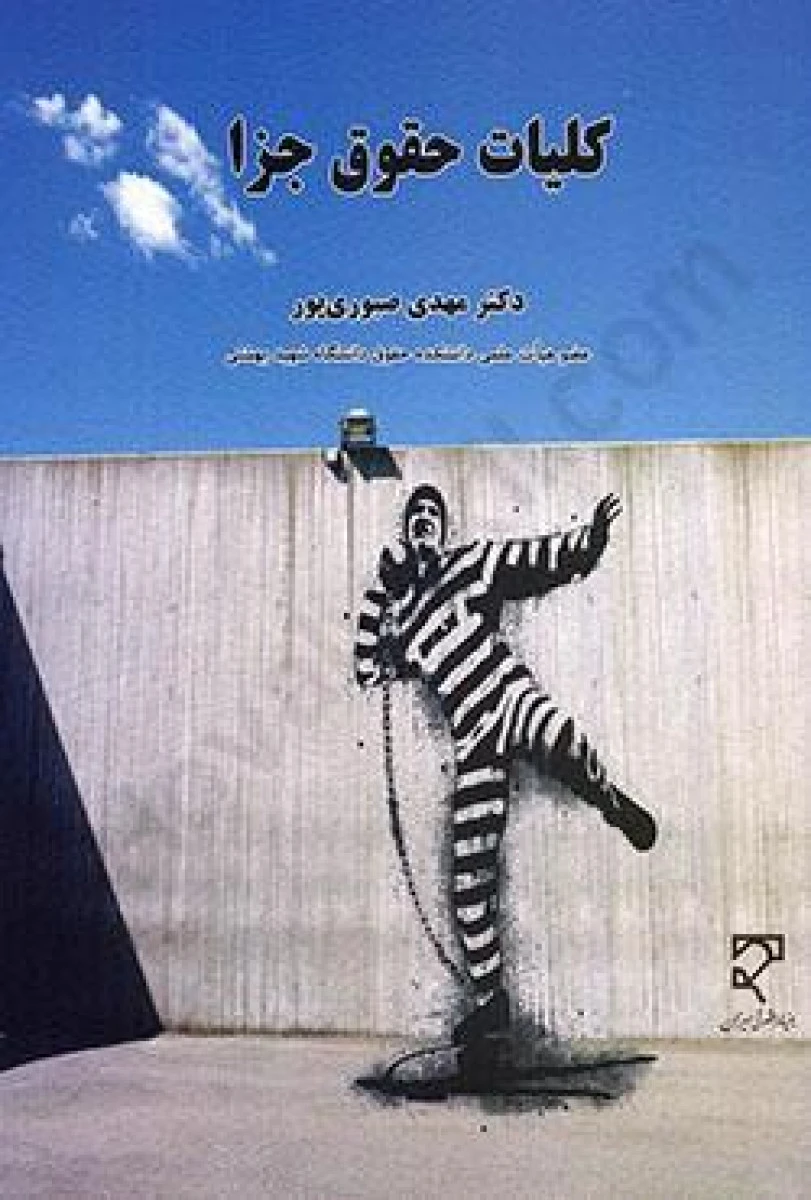 کلیات حقوق جزا / مهدی صبوری پور/ میزان