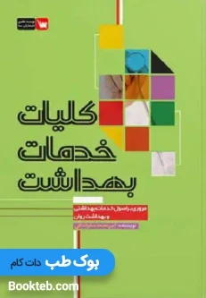 کلیات خدمات بهداشت