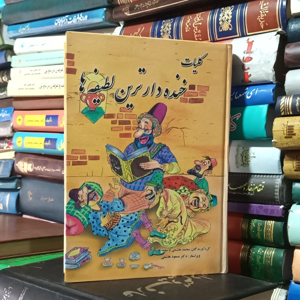 کلیات خنده دارترین لطیفه ها