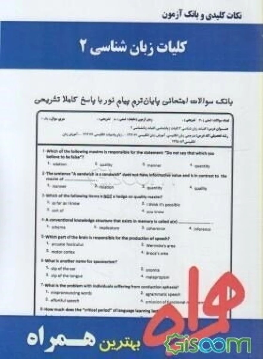 کلیات زبان شناسی 2 / نکات کلیدی و بانک آزمون همراه