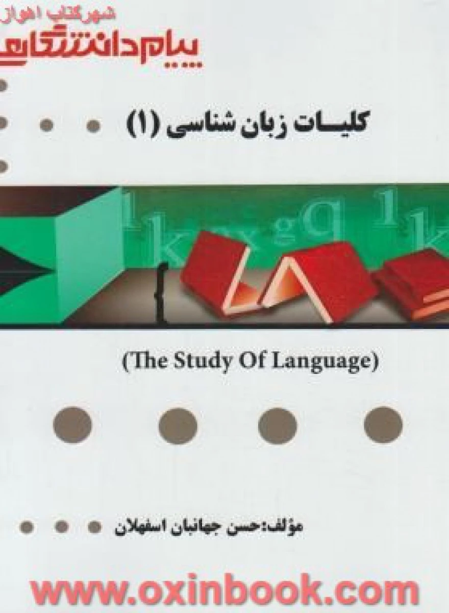 کلیات زبانشناسی 1 / جورج یول ( راهنمای کتاب پیام نور ) / نشرپیام دانشگاهی
