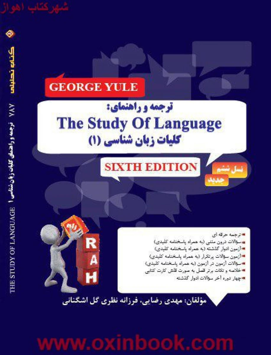 کلیات زبانشناسی 1 ( راهنمای کتاب پیام نور ) / انتشارات راه