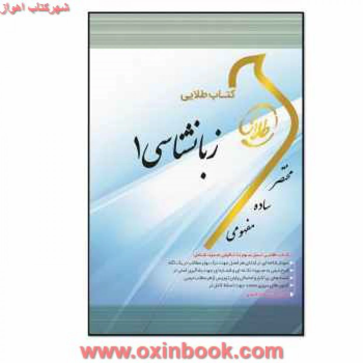 کلیات زبانشناسی 1 ( راهنمای کتاب پیام نور ) / نشرطلایی پویندگان دانشگاه