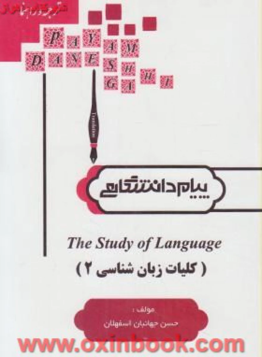 کلیات زبانشناسی 2 جورج یول ( راهنمای کتاب پیام نور ) / نشرپیام دانشگاهی