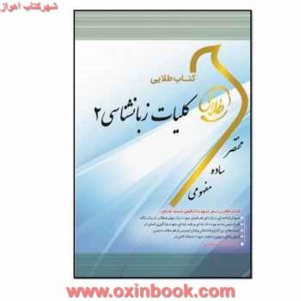کلیات زبانشناسی 2 ( راهنمای کتاب پیام نور ) / نشرطلایی پویندگان دانشگاه