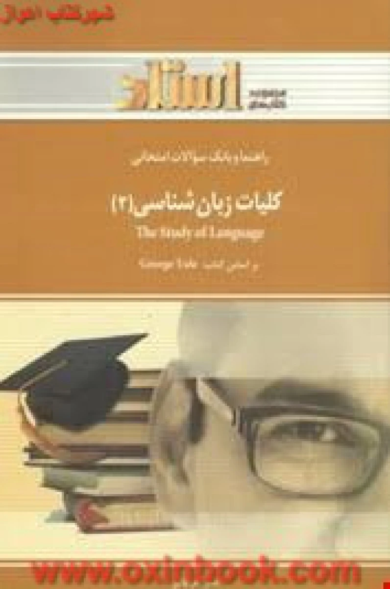 کلیات زبانشناسی2 ( راهنمای کتاب پیام نور ) / استاد