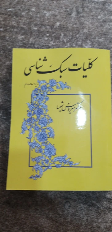 کلیات سبک شناسی ویراست دوم سیروس شمیسا