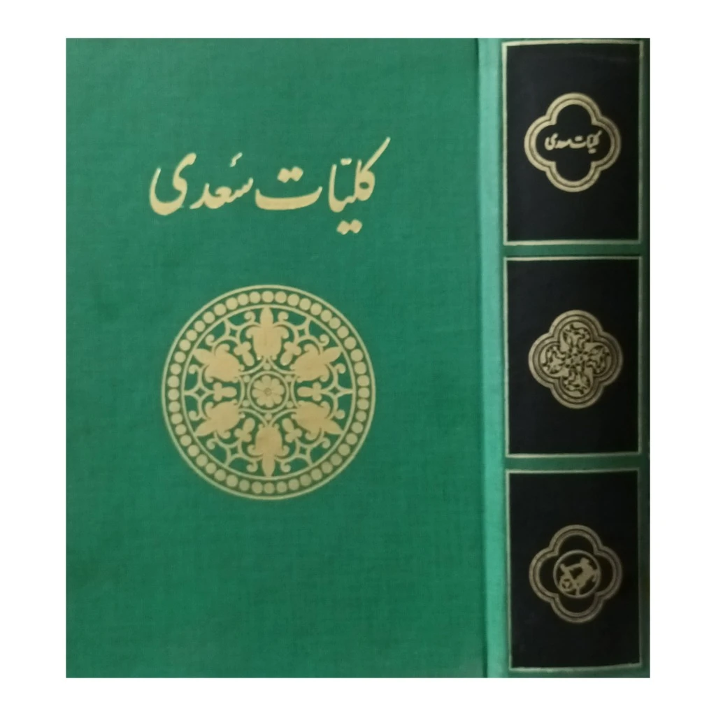 کلیات سعدی