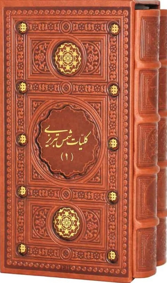 کلیات شمس تبریزی 2 جلدی پالتوی چرم قابدار نفیس / نشر پیام عدالت