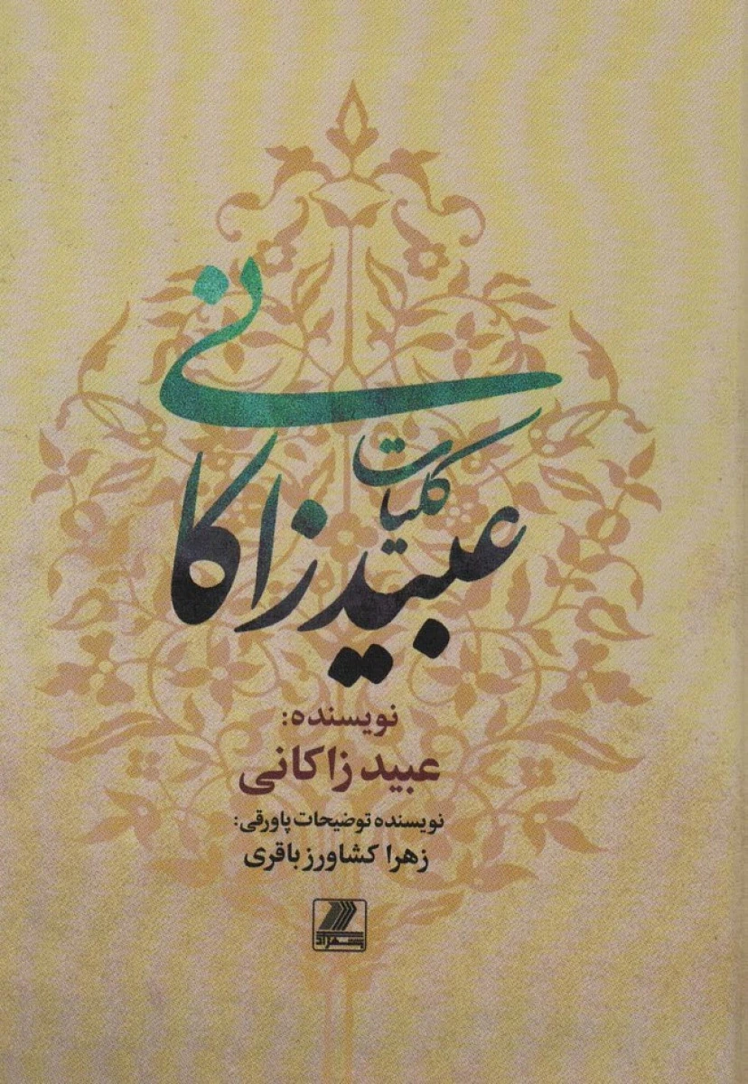 کلیات عبید زاکانی / عبید زاکانی / زهرا کشاورز باقری / نشربهزاد