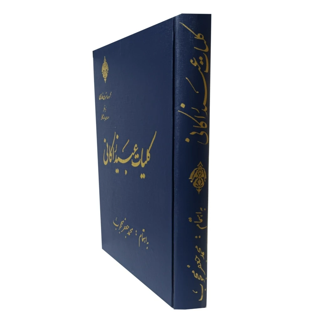 کلیات عبید زاکانی