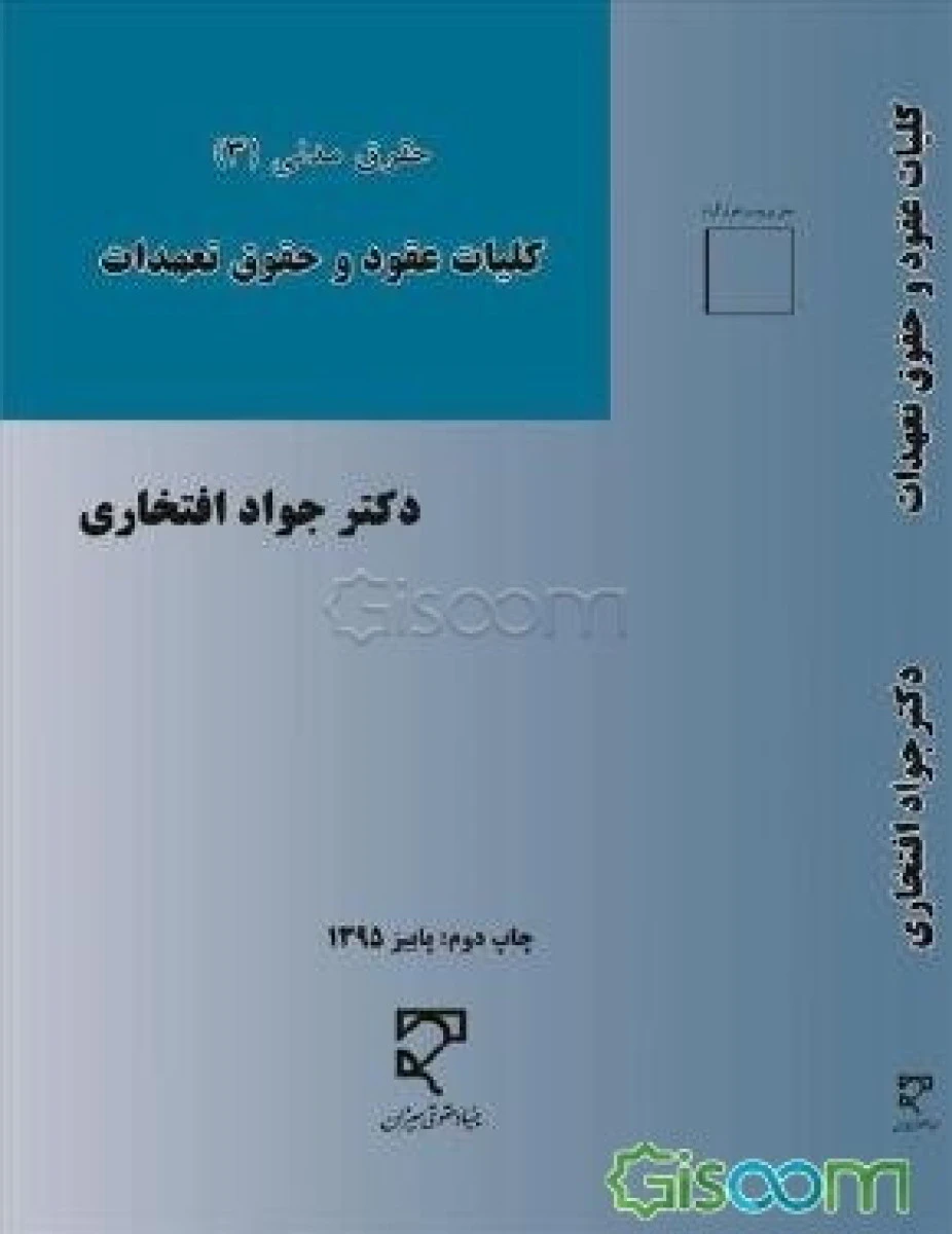 کلیات عقود و حقوق تعهدات ( حقوق مدنی3 ) / جواد افتخاری / نشرمیزان