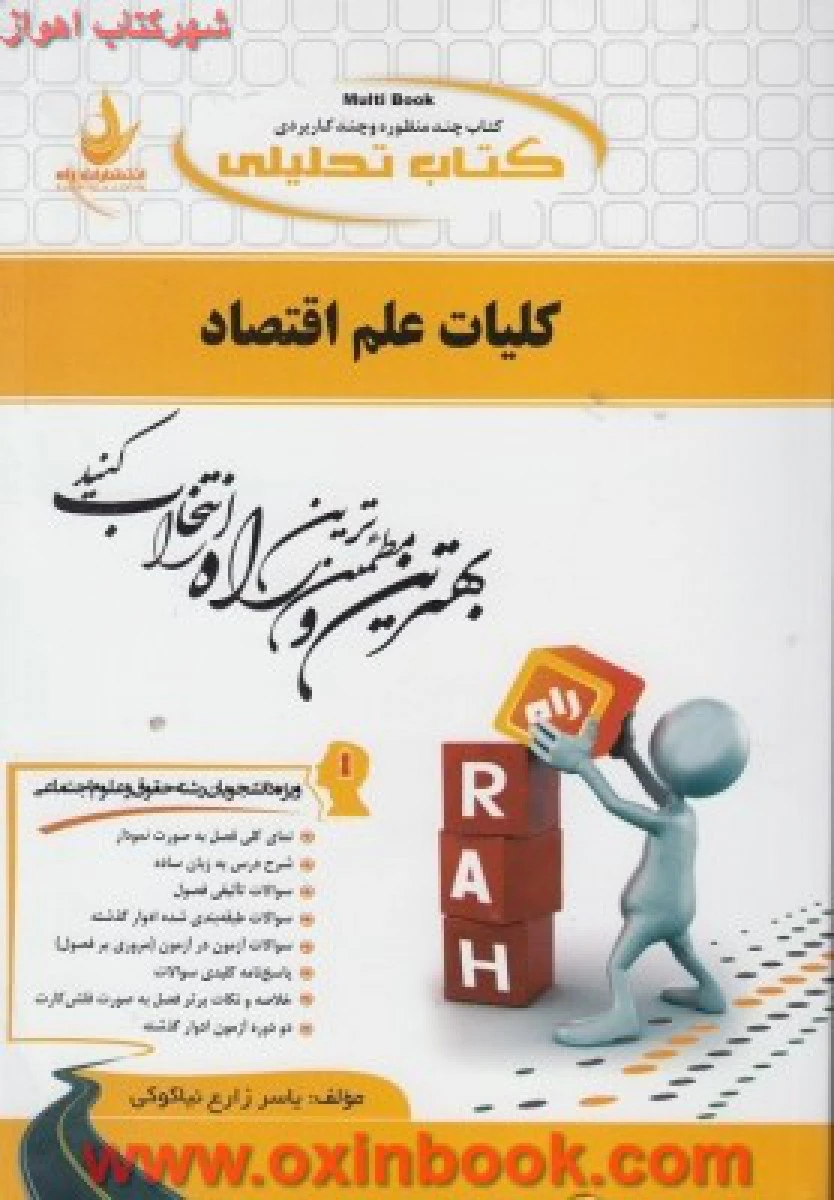 کلیات علم اقتصاد ( راهنمای کتاب پیام نور ) / انتشارات راه