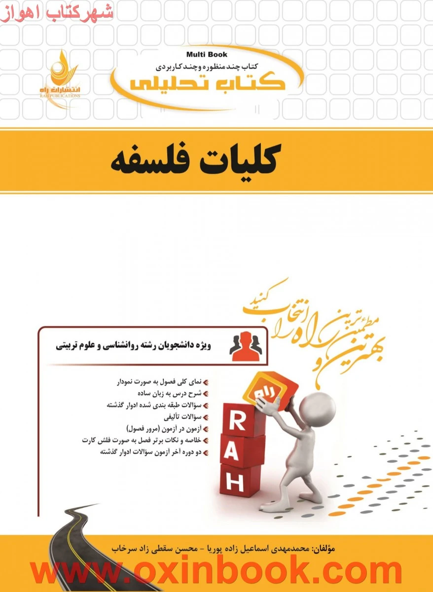 کلیات فلسفه ( راهنمای کتاب پیام نور ) / انتشارات راه