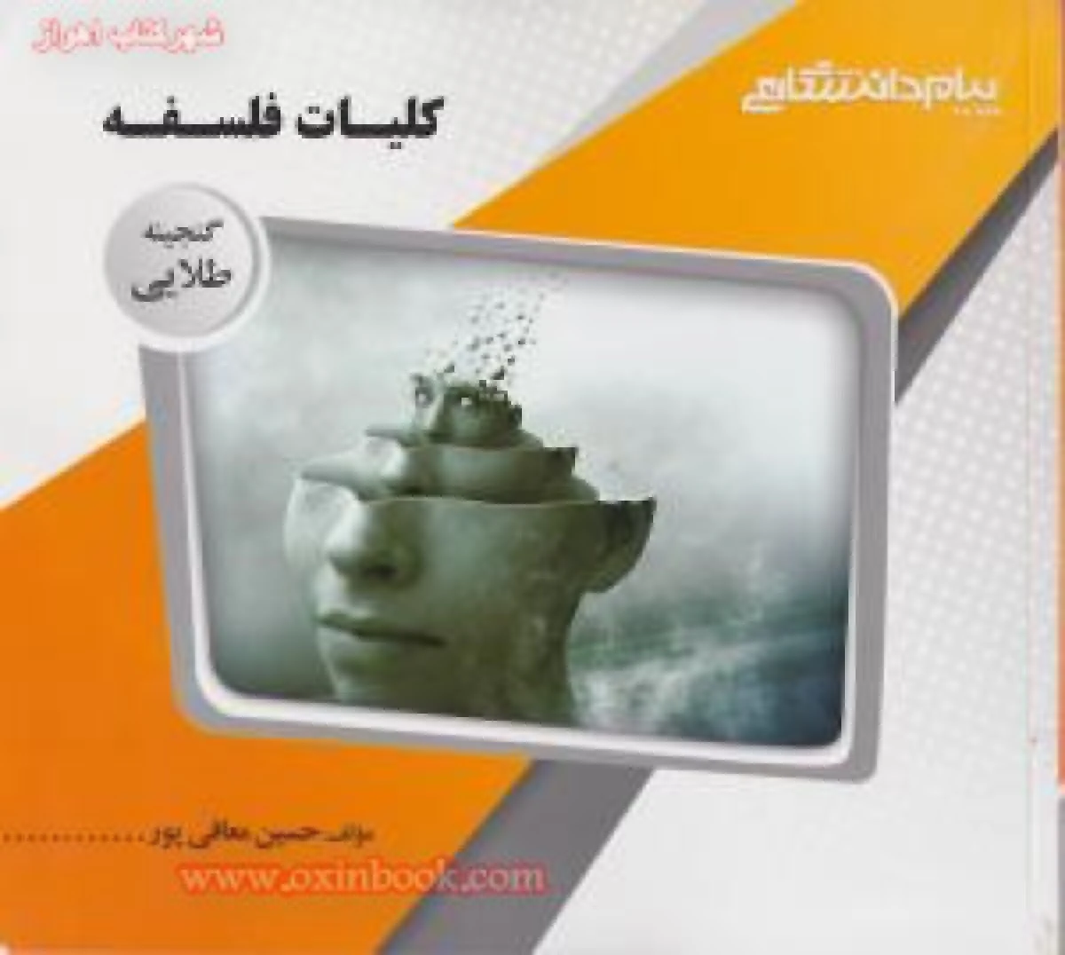 کلیات فلسفه ( راهنمای کتاب پیام نور ) / نشرپیام دانشگاهی