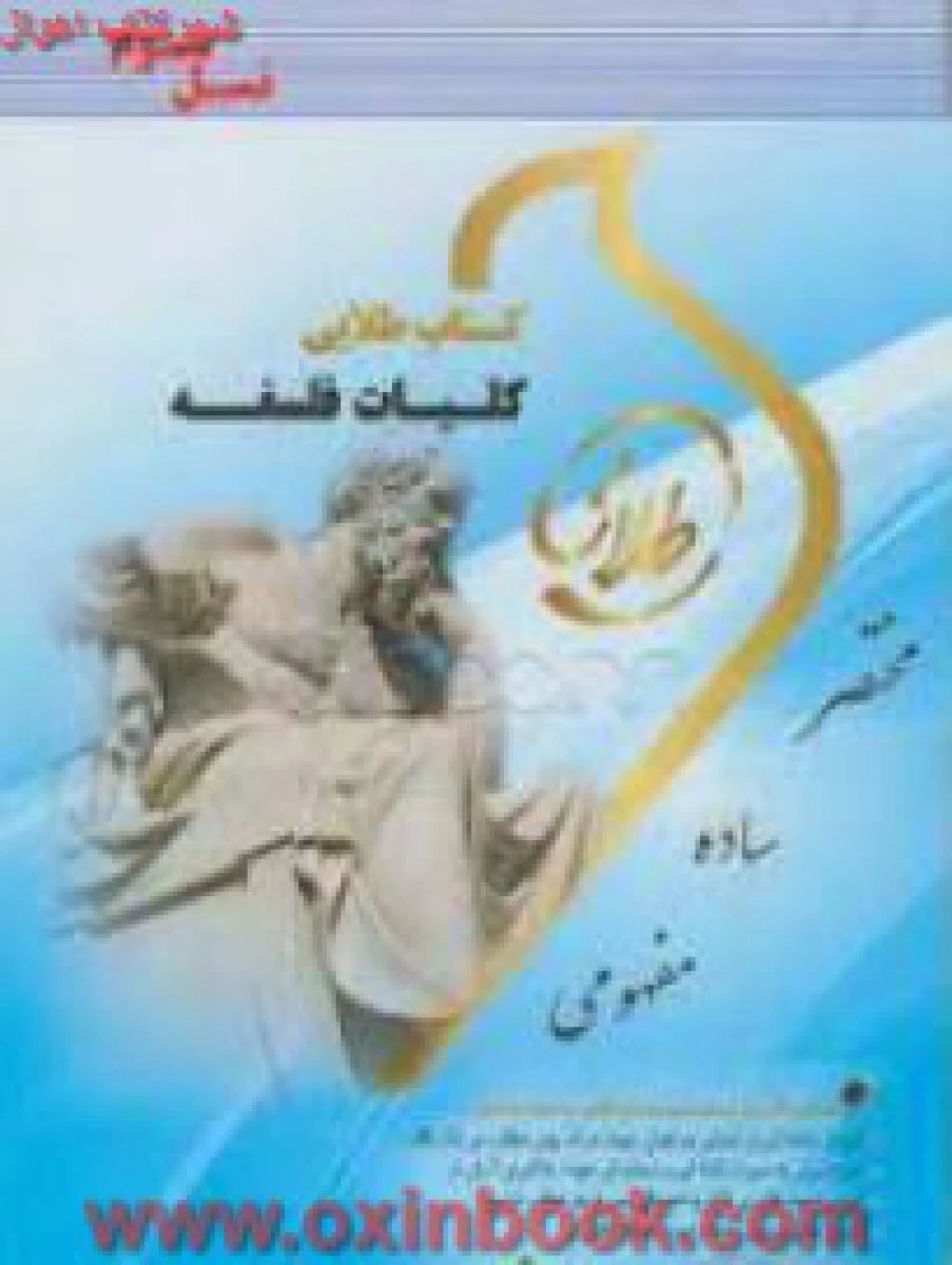 کلیات فلسفه / نسل سوم ( راهنمای کتاب پیام نور ) / نشرطلایی پویندگان دانشگاه