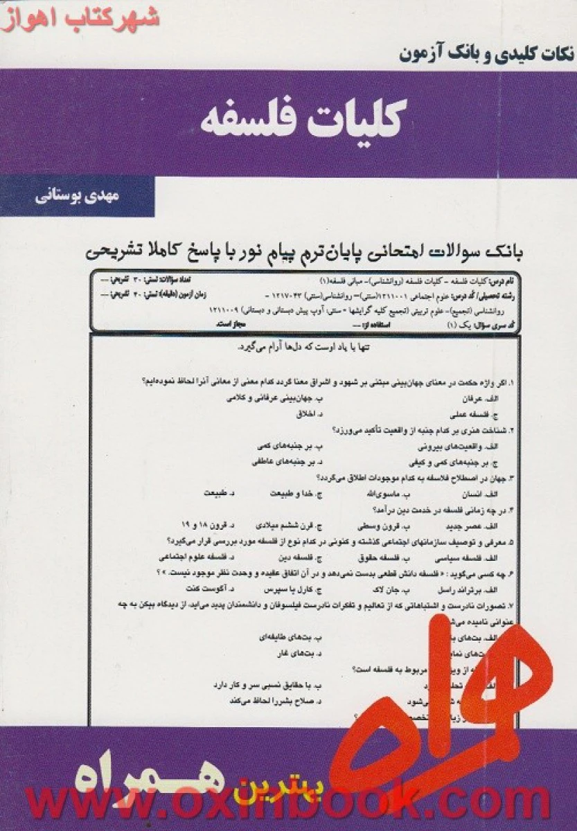 کلیات فلسفه / نکات کلیدی و بانک آزمون همراه