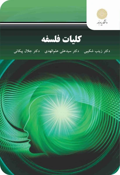 کلیات فلسفه
