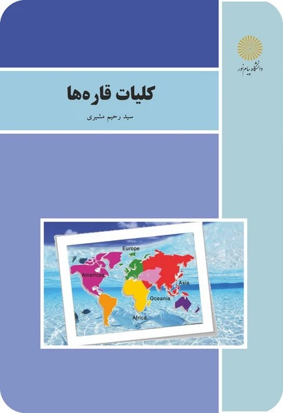 کلیات قاره ها