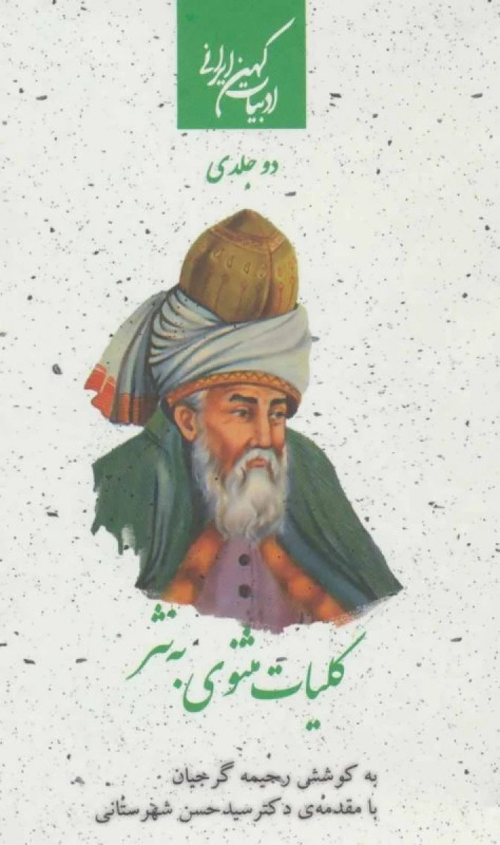 کلیات مثنوی به نثر 2 جلدی پالتویی / رحیمه گرجیان / نشر جمهوری
