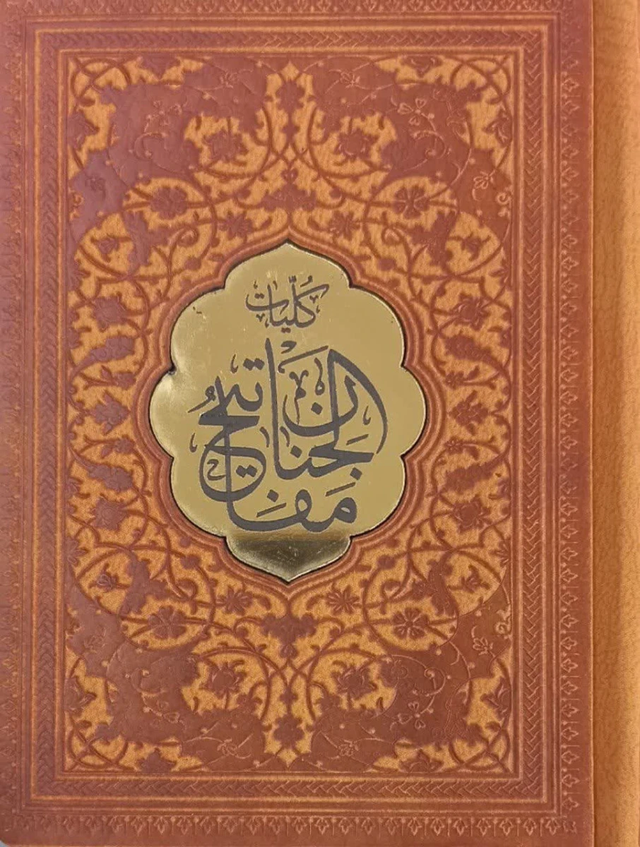 کلیات مفاتیح الجنان (لقمه ای ) / شیخ عباس قمی / نشر پیام عدالت