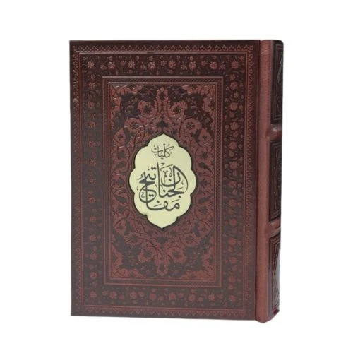کلیات مفاتیح جیبی جلد چرم ترجمه الهی قمشه ای نشر پیام مهر عدالت کد 121553