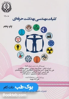 کلیات مهندسی بهداشت حرفه ای چوبینه