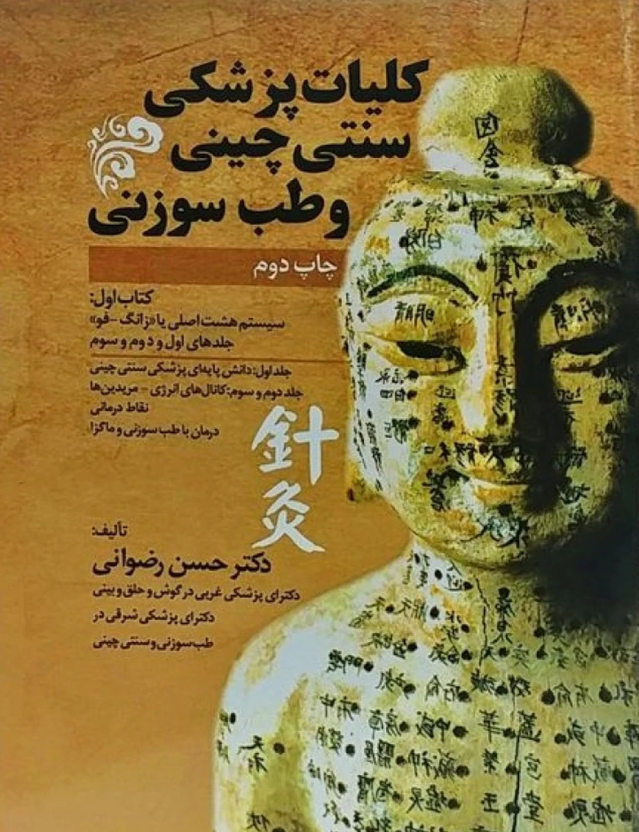 کلیات پزشکی سنتی چینی و طب سوزنی کتاب اول / حسن رضوانی / انتشارات العمی