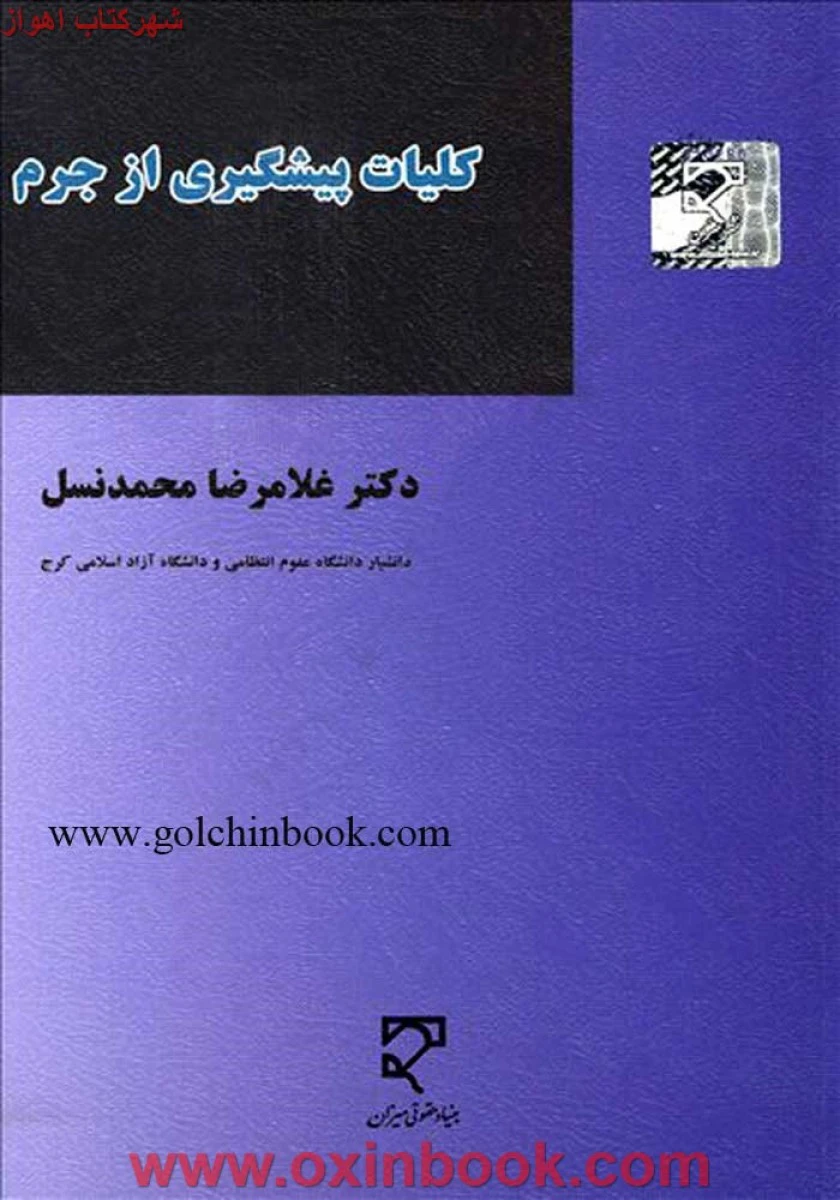 کلیات پیشگیری از جرم / محمد نسل/ نشرمیزان