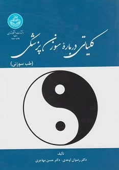 کلیاتی درباره سوزن پزشکی (طب سوزنی)