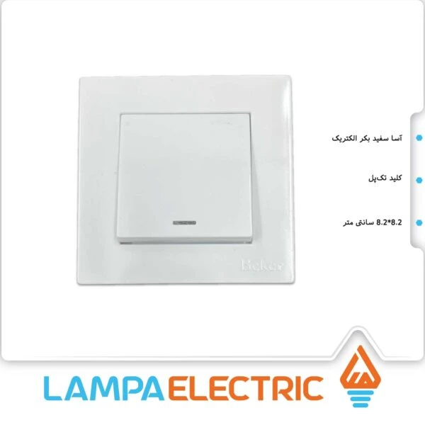 کلید تک پل سفید آسا بکر الکتریک