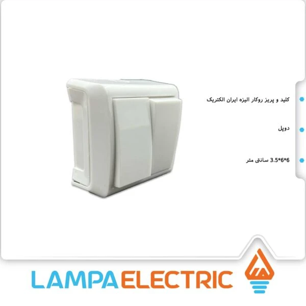 کلید دوپل روکار الیزه ایران الکتریک رنگ سفید