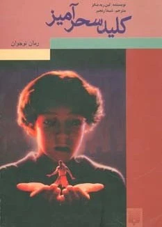 کلید سحر آمیز لین رید بنکز شیدا رنجبر پیدایش
