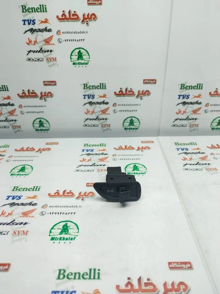کلید (سوییچ) چراغ راهنما موتور وگو و دز اصلی