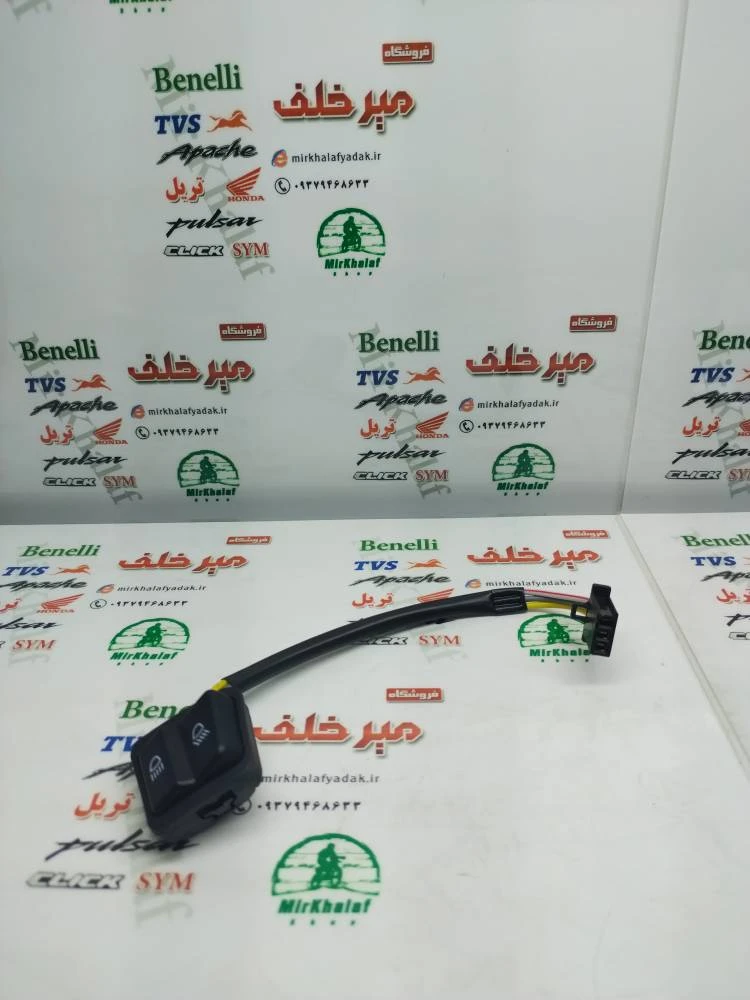 کلید (سوییچ) چراغ نور بالا و پایین موتور وگو و دز اصلی
