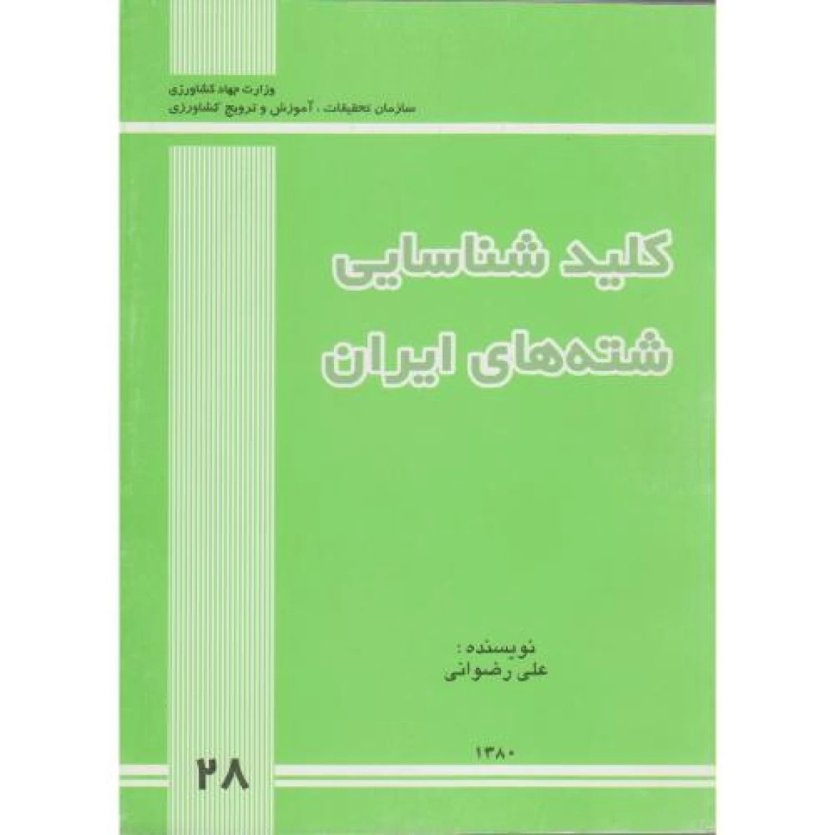 کلید شناسایی شته های ایران / علی رضوانی / نشرجهاد كشاورزی